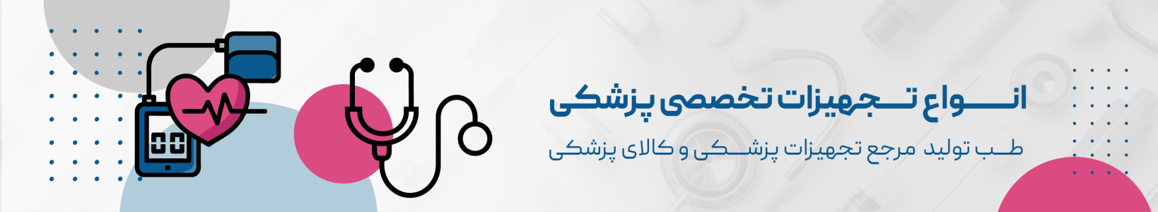 تجهیزات تخصصی پزشکی (خرید و قیمت) | طب تولید